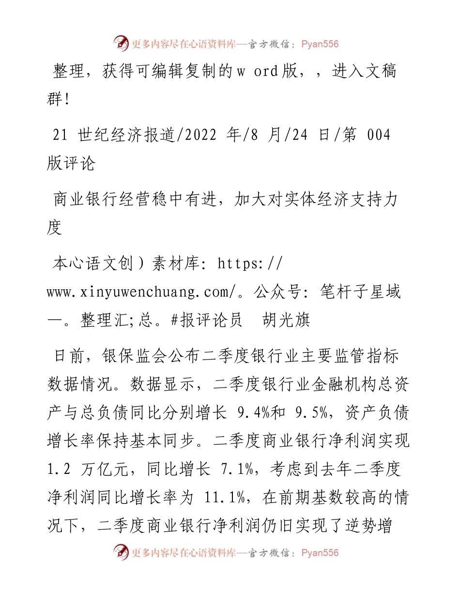 .08.24本报评论员胡光旗：商业银行经营稳中有进，加大对实体经济支持力度.docx_第1页