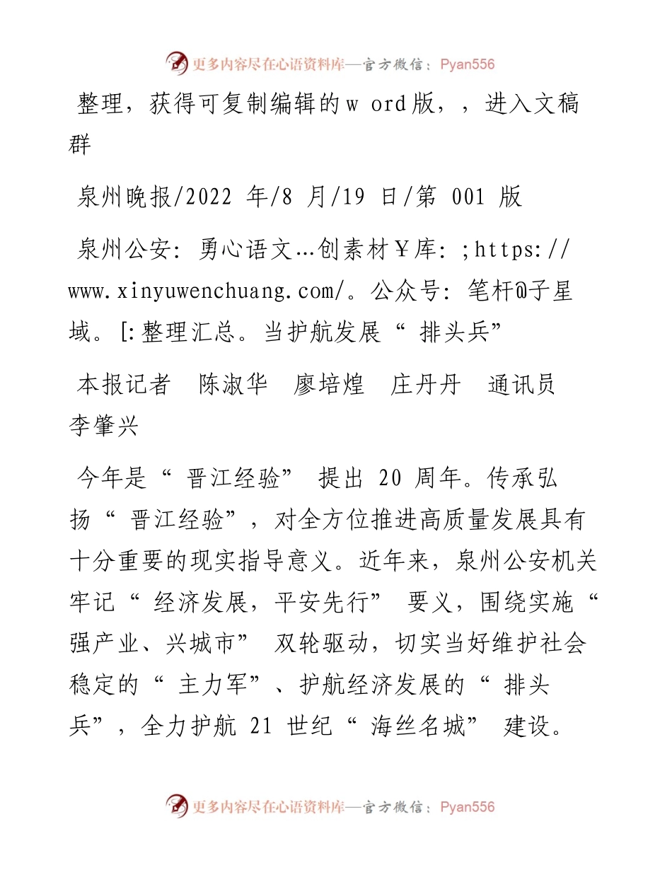 .08.19本报记者陈淑华廖培煌庄丹丹通讯员李肇兴：泉州公安：勇当护航发展排头兵.docx_第1页