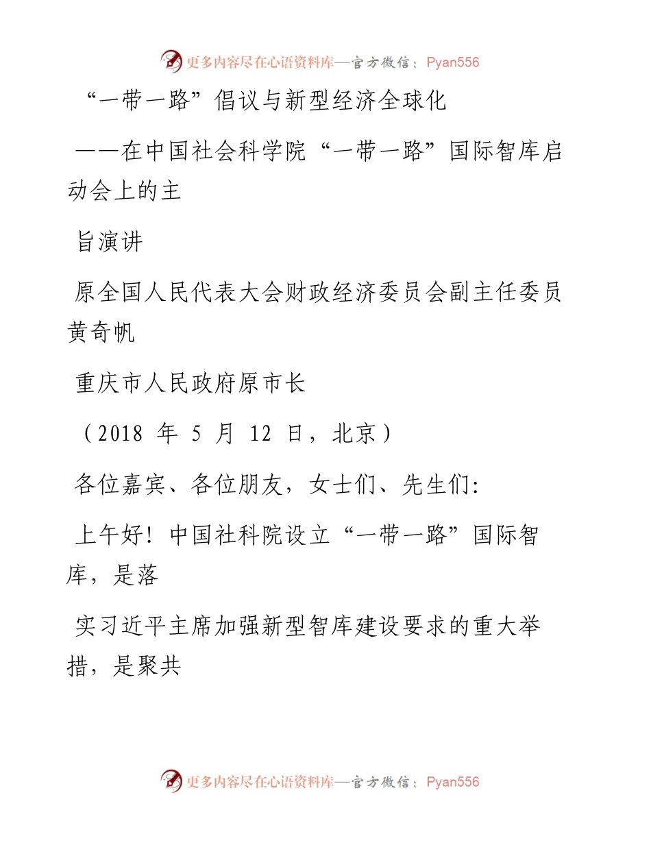 .05.12黄奇帆：在中国社会科学院“一带一路”国际智库启动会上的主旨演讲——“一带一路”倡议与新型经济全球化.docx_第1页