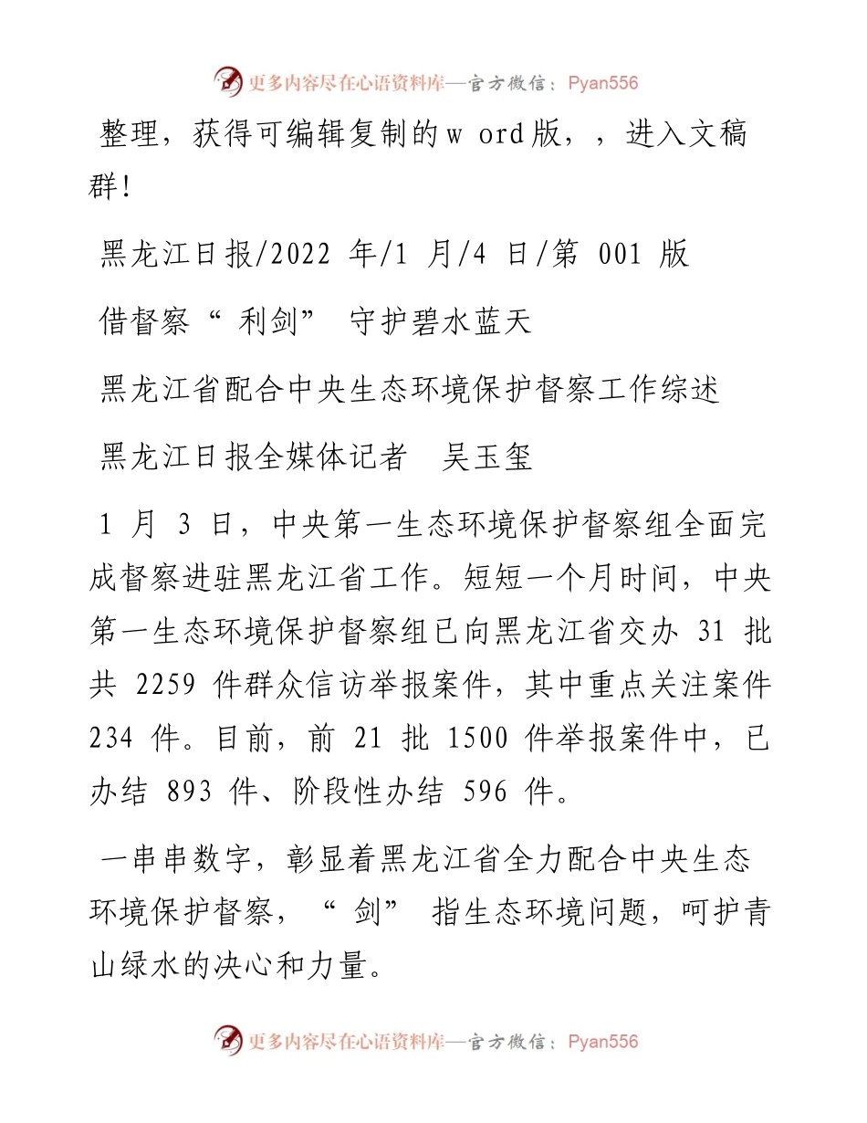 .01.04黑龙江日报全媒体记者吴玉玺：借督察利剑守护碧水蓝天.docx_第1页