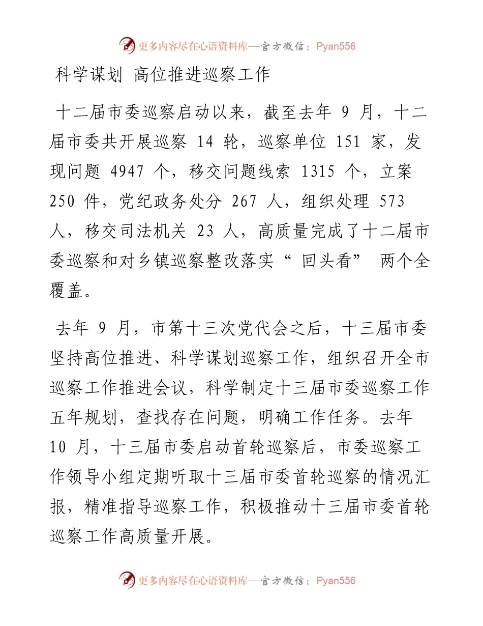 .02.15记者孙晓华：以高起点开局推动巡察利剑更生威.docx_第2页
