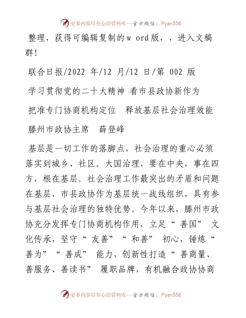 .12.12滕州市政协主席薛登峰：把准专门协商机构定位释放基层社会治理效能.docx_第1页