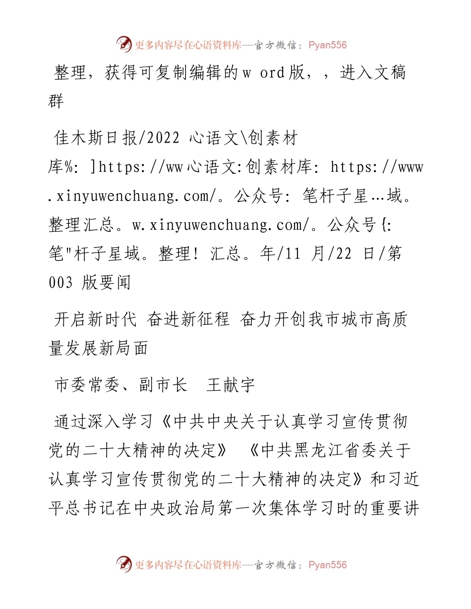 .11.22市委常委、副市长王献宇：开启新时代奋进新征程奋力开创我市城市高质量发展新局面.docx_第1页