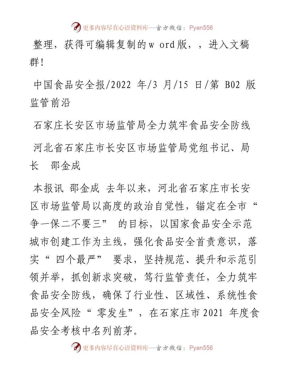 .03.15长安区市场监管局局长邵金成：石家庄长安区市场监管局全力筑牢食品安全防线.docx_第1页