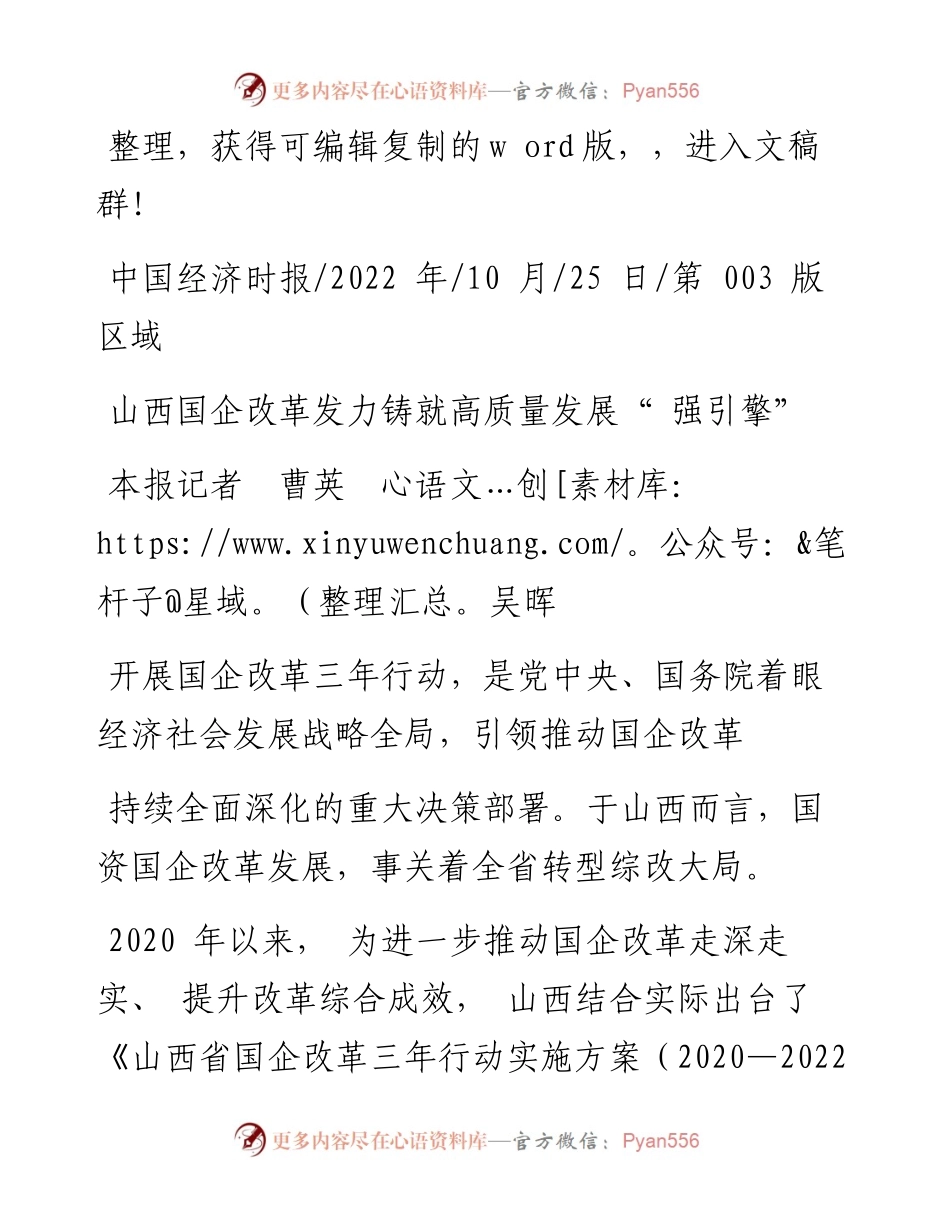 .10.25本报记者曹英吴晖：山西国企改革发力铸就高质量发展强引擎.docx_第1页