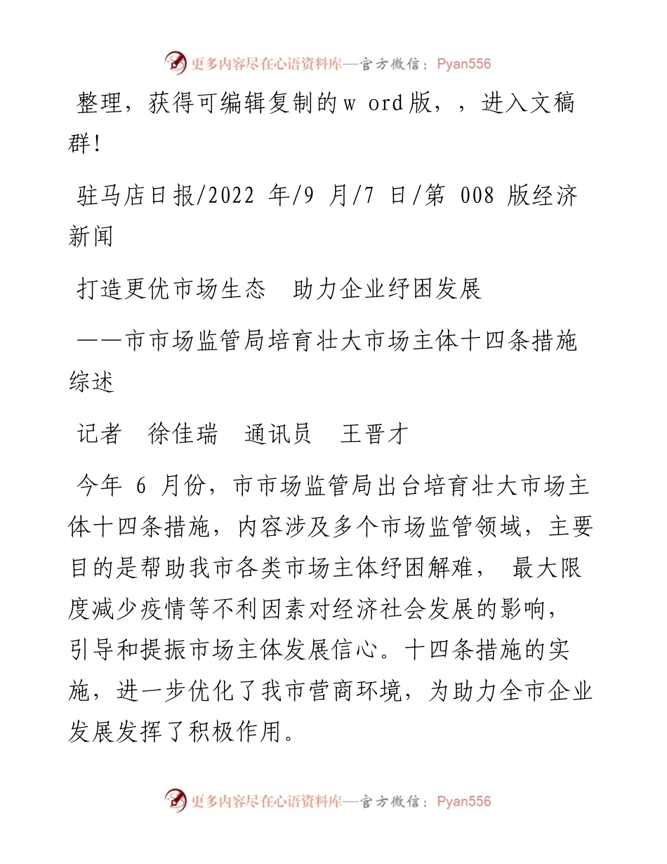 .09.07记者徐佳瑞通讯员王晋才：打造更优市场生态助力企业纾困发展.docx_第1页