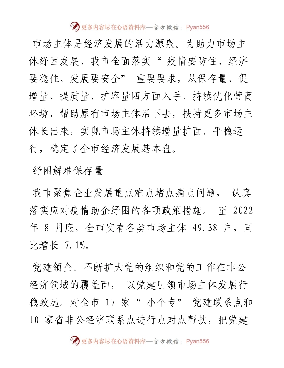 .09.07记者徐佳瑞通讯员王晋才：打造更优市场生态助力企业纾困发展.docx_第2页