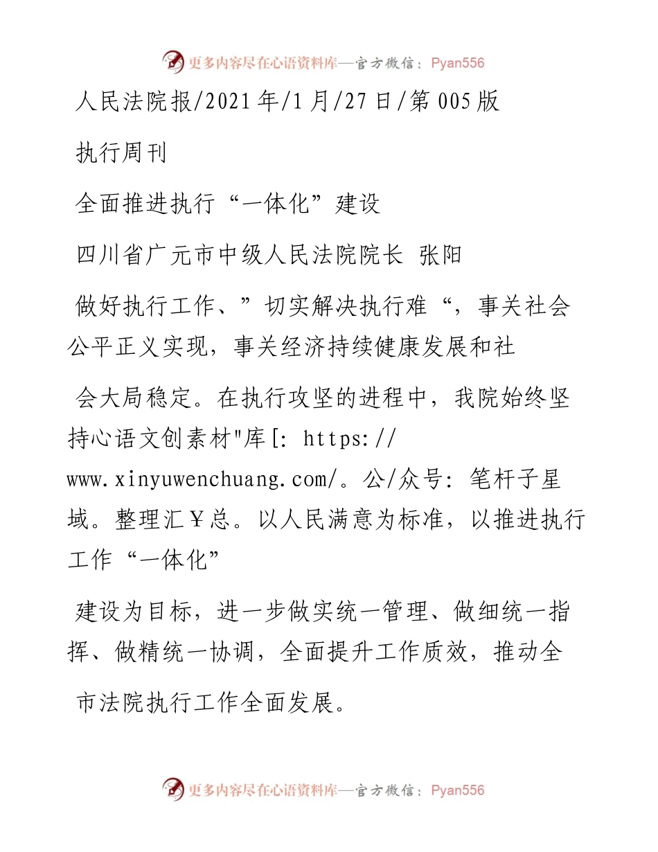 .01.27四川省广元市中级人民法院院长张阳：全面推进执行一体化建设.docx_第1页