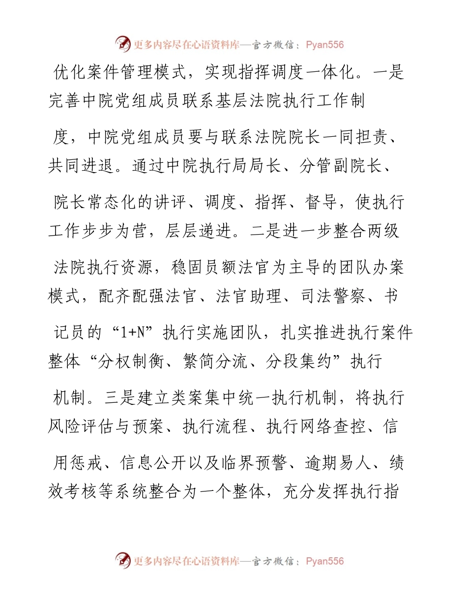 .01.27四川省广元市中级人民法院院长张阳：全面推进执行一体化建设.docx_第2页