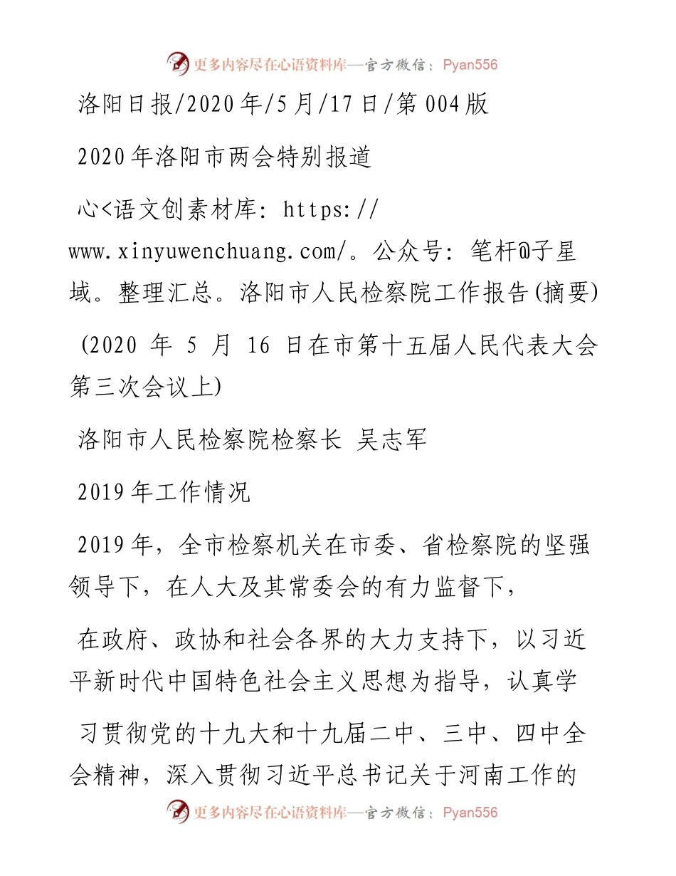 .05.17洛阳市人民检察院检察长吴志军：洛阳市人民检察院工作报告(摘要).docx_第1页