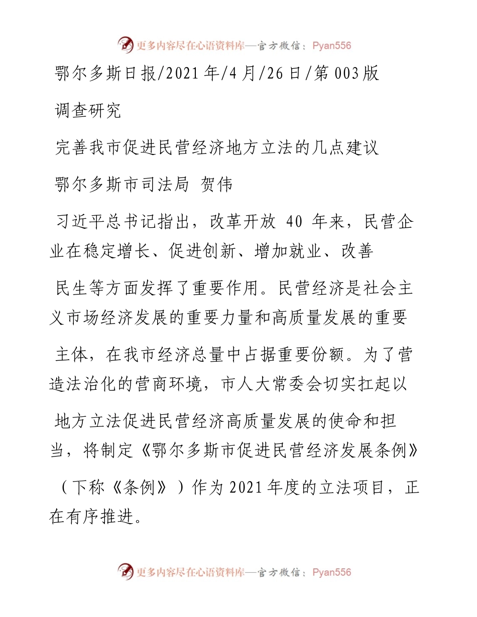 .04.26鄂尔多斯市司法局贺伟：完善我市促进民营经济地方立法的几点建议.docx_第1页
