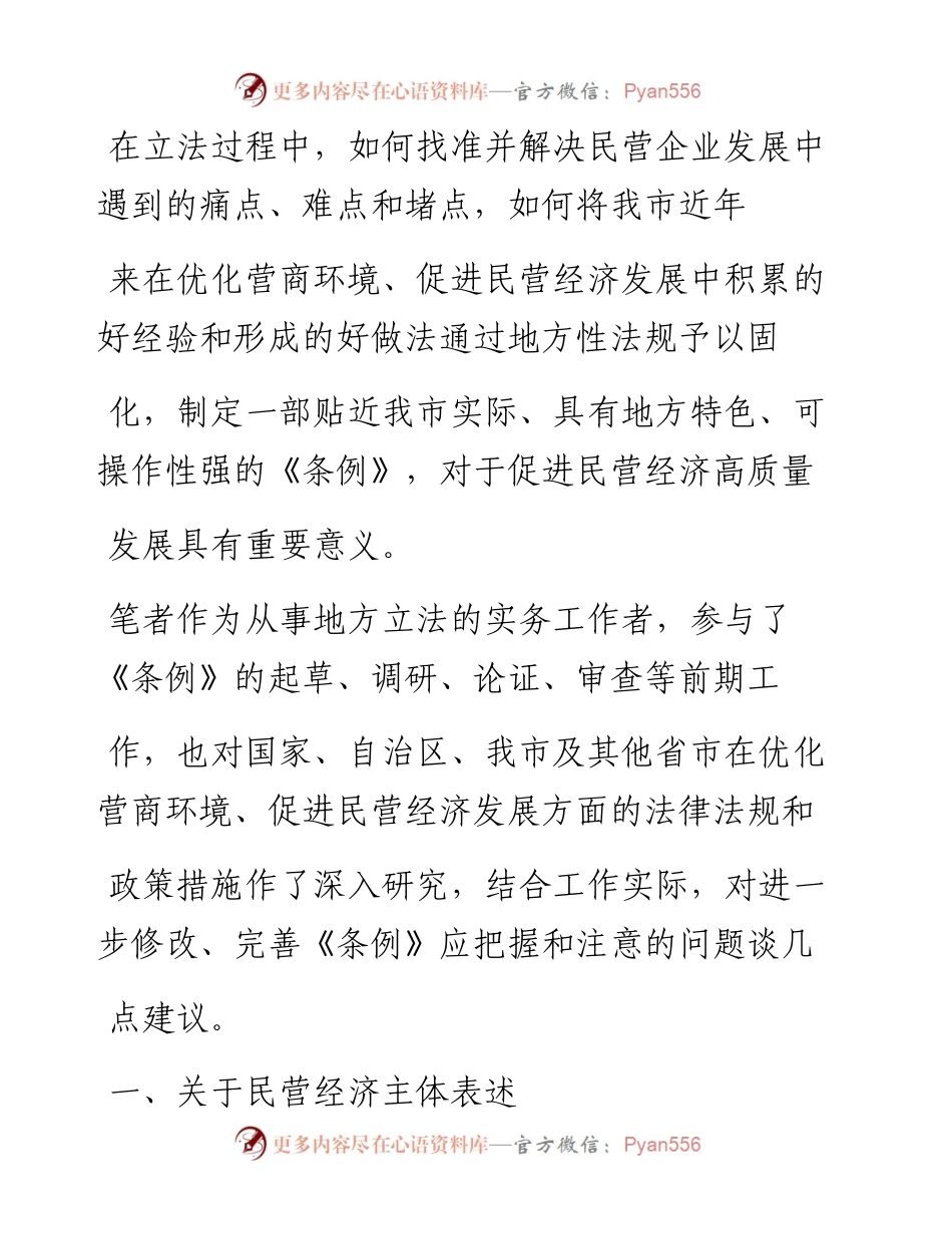 .04.26鄂尔多斯市司法局贺伟：完善我市促进民营经济地方立法的几点建议.docx_第2页