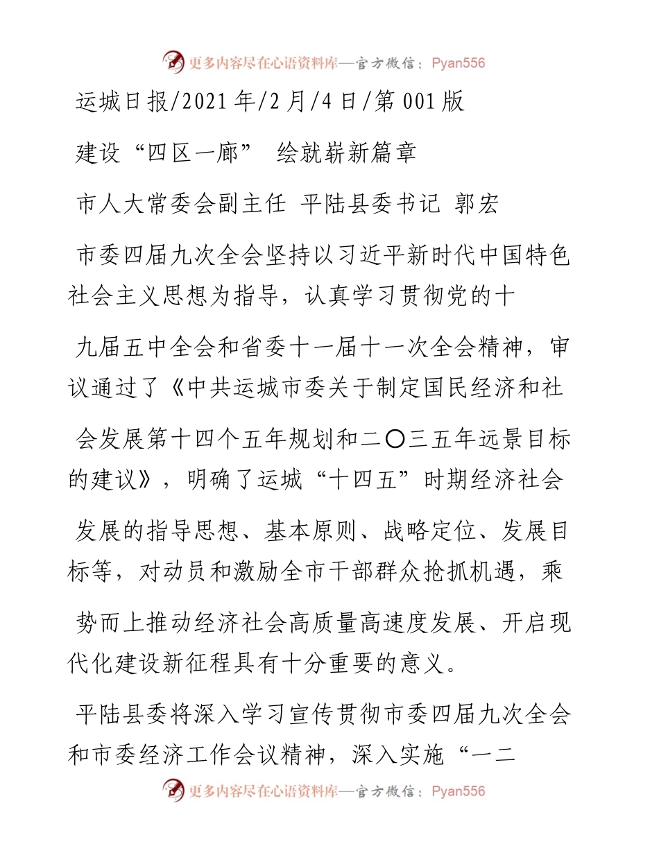 .02.04市人大常委会副主任平陆县委书记郭宏：建设四区一廊绘就崭新篇章——如椽巨笔1公众号整理.docx_第1页