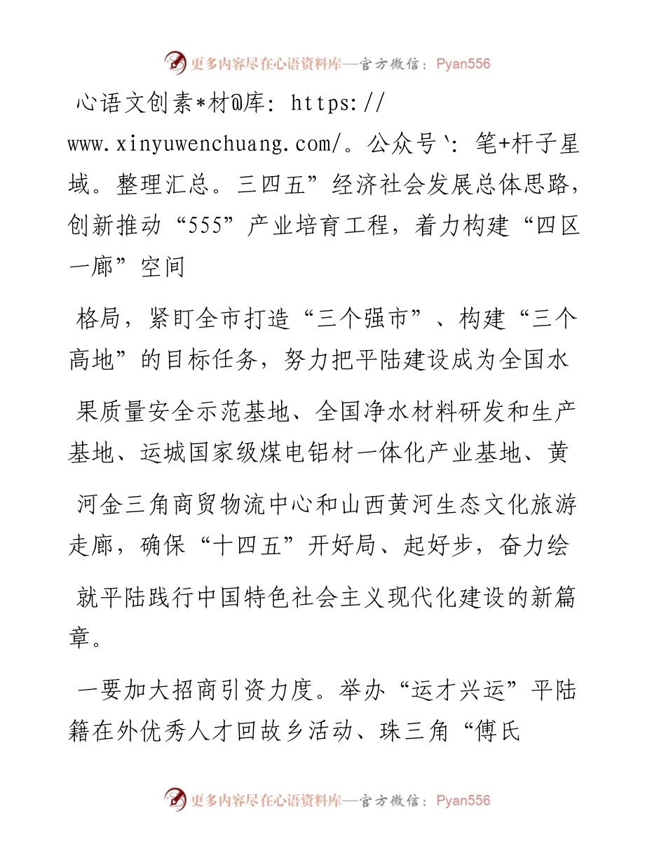 .02.04市人大常委会副主任平陆县委书记郭宏：建设四区一廊绘就崭新篇章——如椽巨笔1公众号整理.docx_第2页