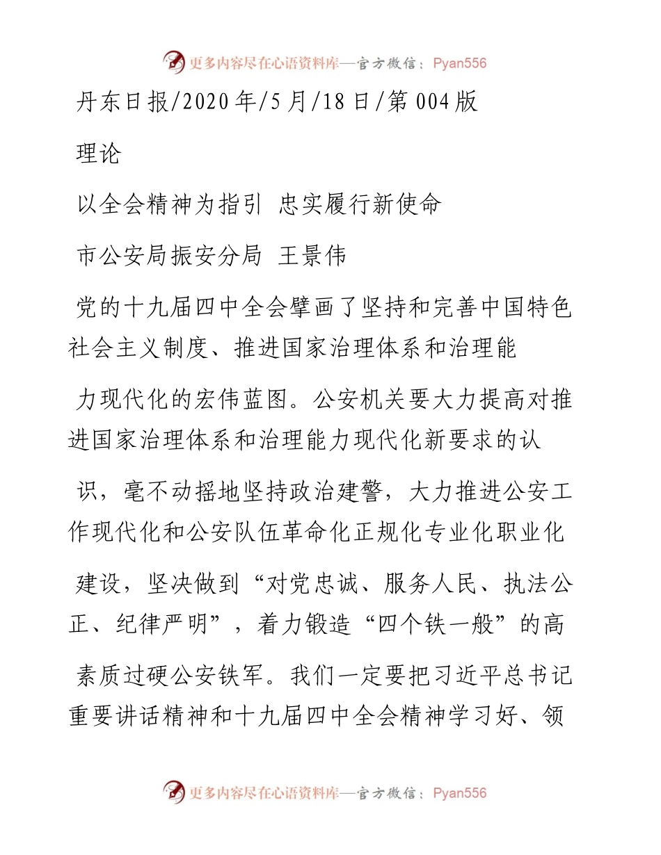 .05.18市公安局振安分局王景伟：以全会精神为指引忠实履行新使命.docx_第1页