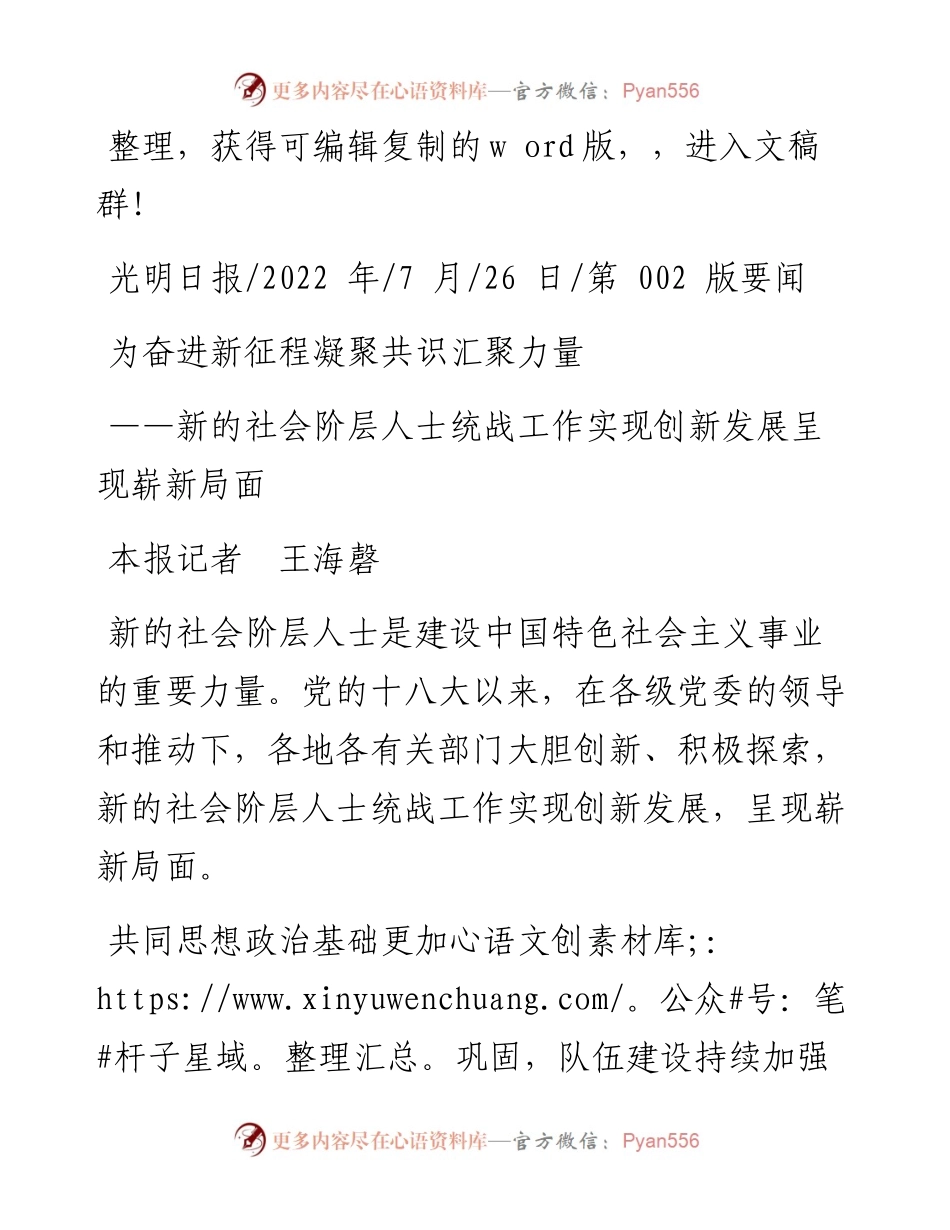 .07.26本报记者王海磬：为奋进新征程凝聚共识汇聚力量.docx_第1页