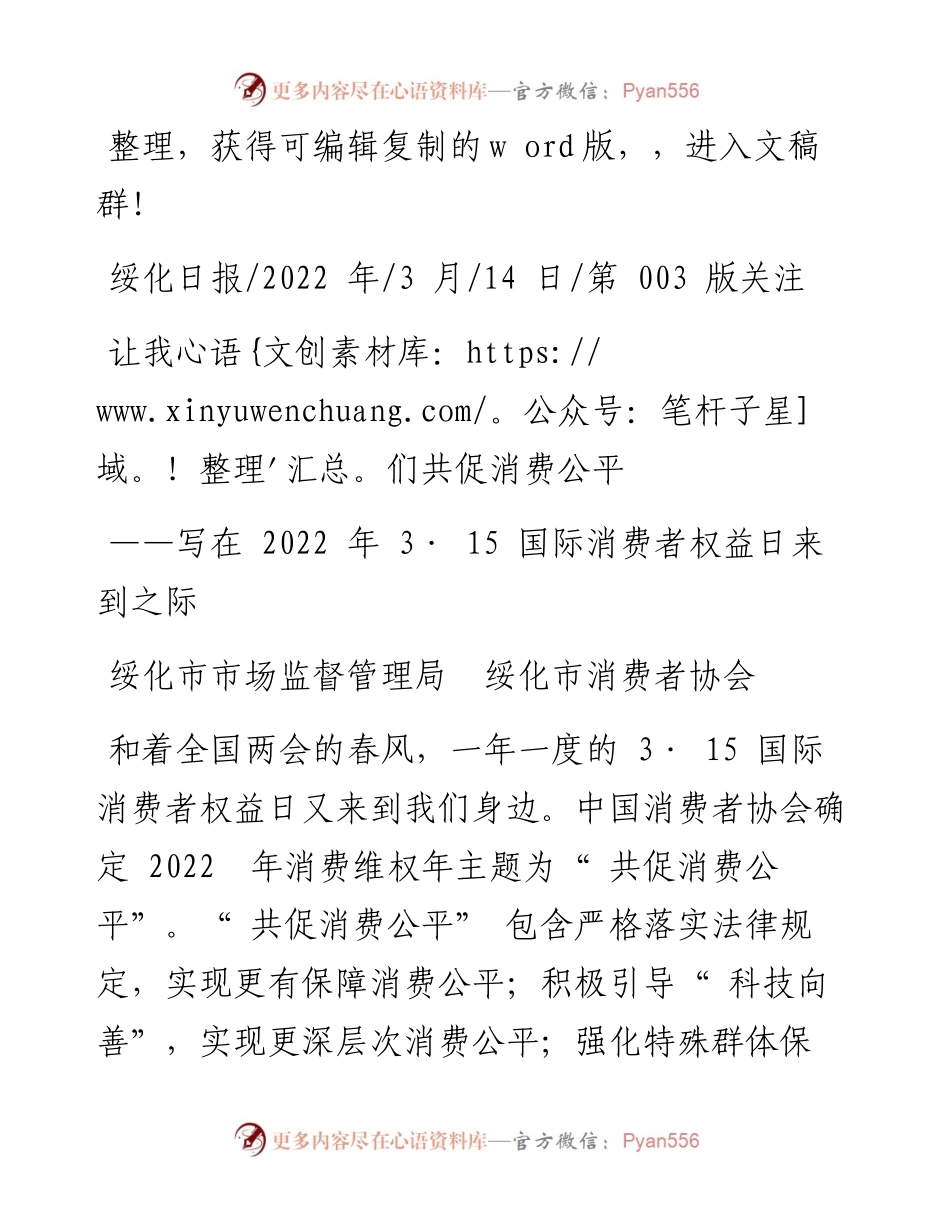 .03.14绥化市市场监督管理局绥化市消费者协会：让我们共促消费公平.docx_第1页