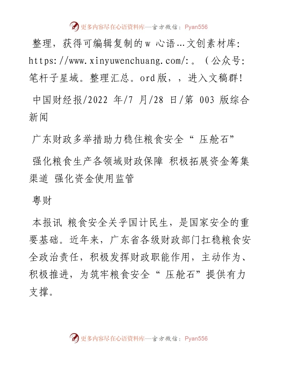 .07.28粤财：广东财政多举措助力稳住粮食安全压舱石.docx_第1页