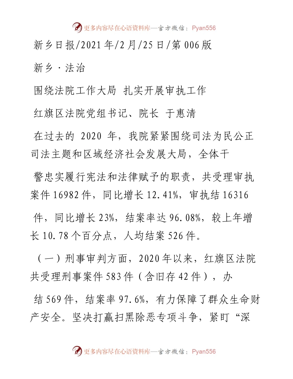 .02.25红旗区法院党组书记、院长于惠清：围绕法院工作大局扎实开展审执工作——.docx_第1页