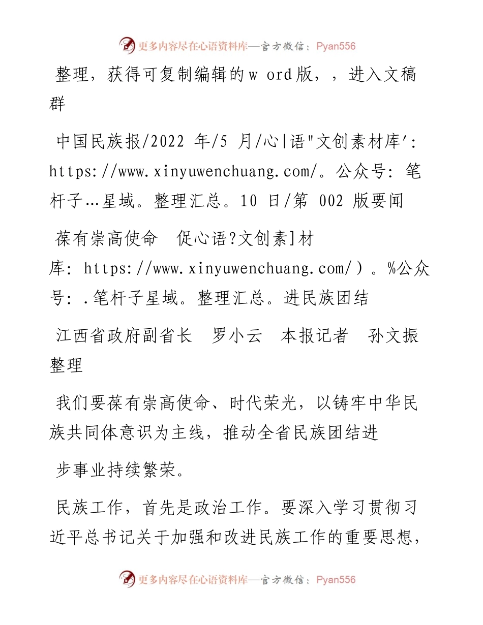 .05.10江西省政府副省长罗小云本报记者孙文振整理：葆有崇高使命促进民族团结.docx_第1页