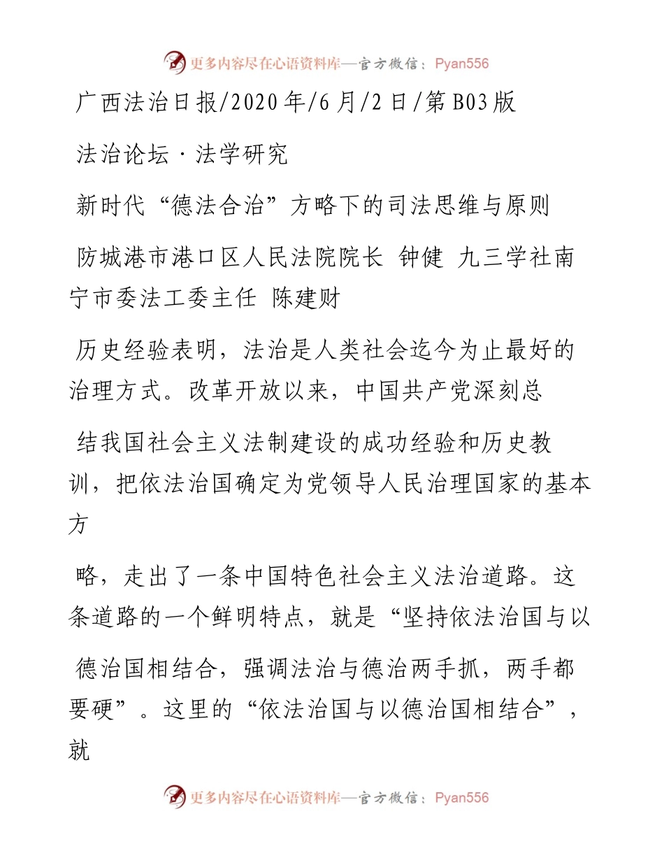 .06.02防城港市港口区人民法院院长钟健九三学社南宁市委法工委主任陈建财：新时代德法合治方略下的司法思维与原则.docx_第1页