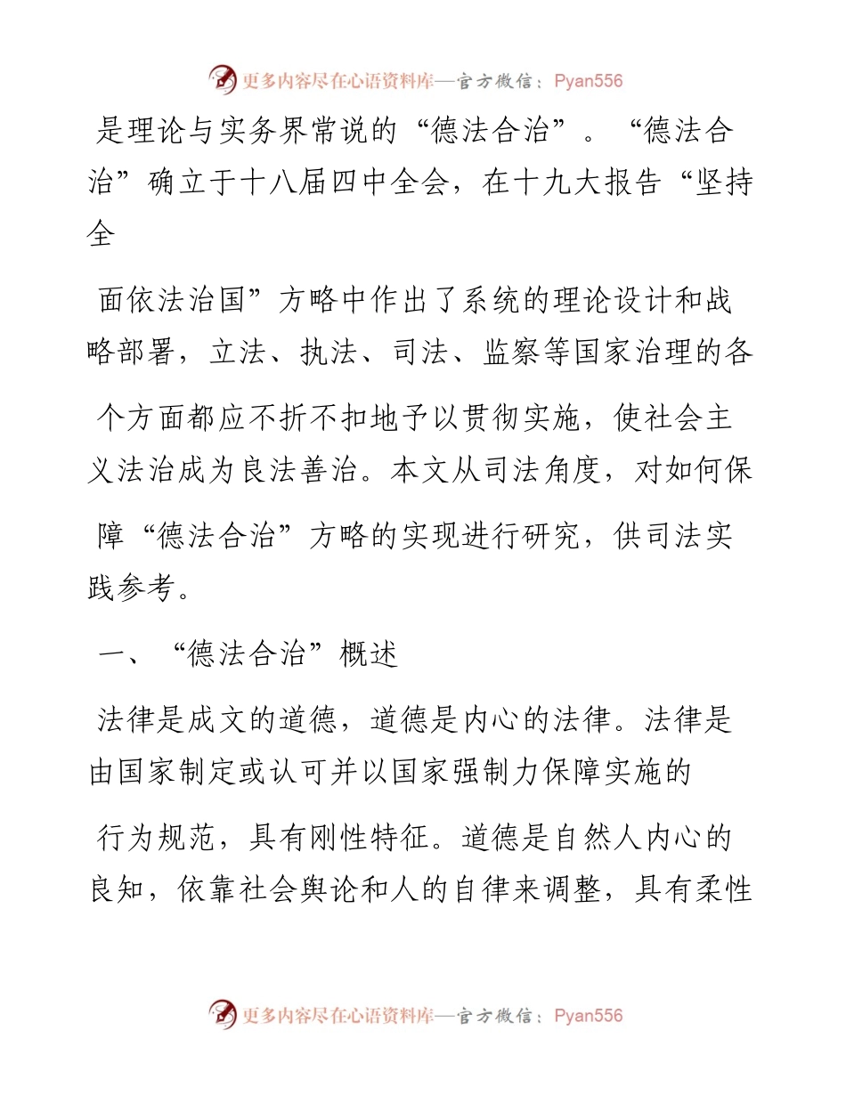 .06.02防城港市港口区人民法院院长钟健九三学社南宁市委法工委主任陈建财：新时代德法合治方略下的司法思维与原则.docx_第2页