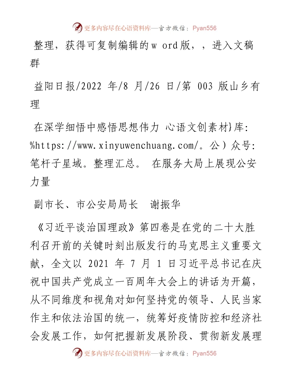 .08.26副市长、市公安局局长谢振华：在深学细悟中感悟思想伟力在服务大局上展现公安力量.docx_第1页