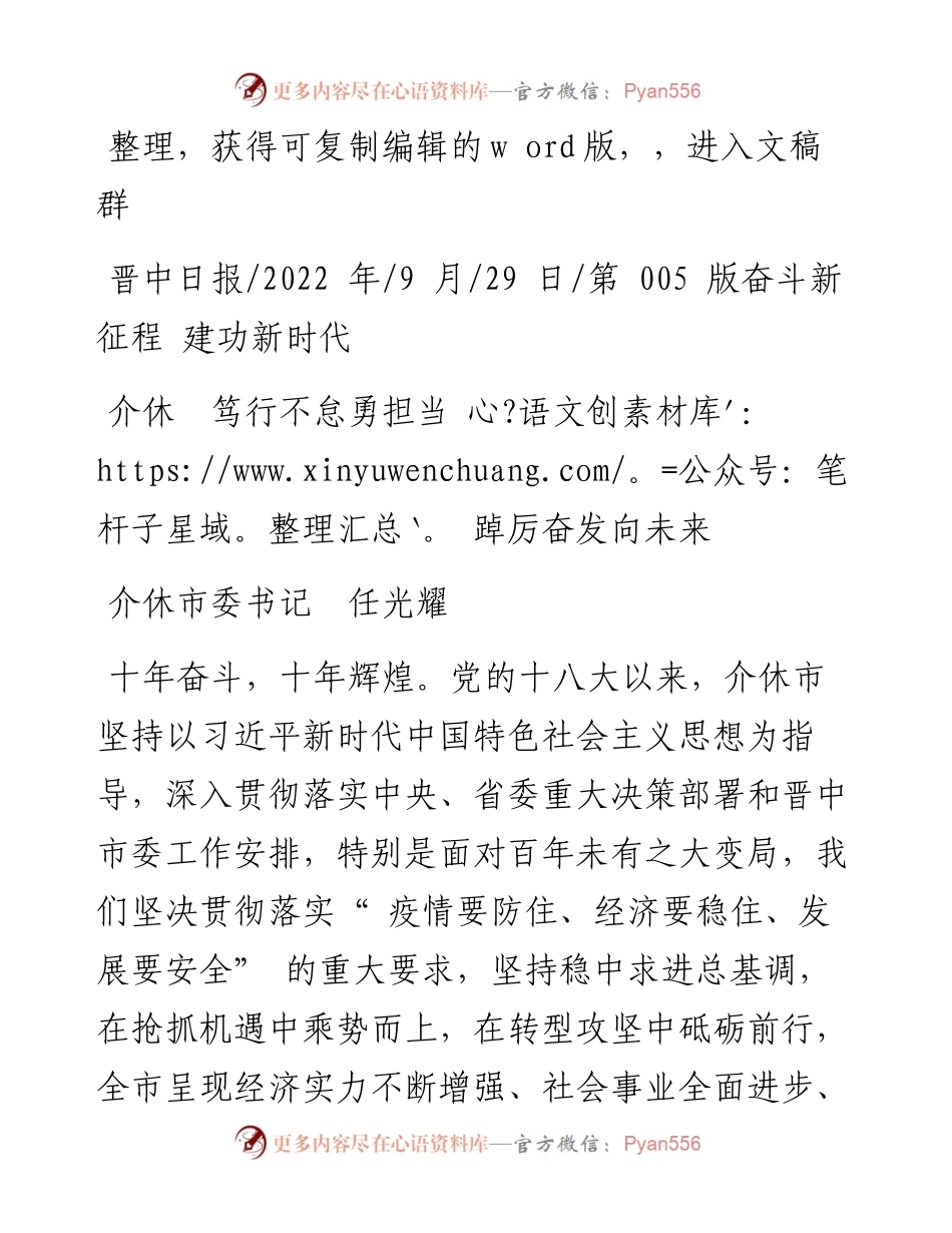 .09.29介休市委书记任光耀：介休笃行不怠勇担当踔厉奋发向未来.docx_第1页