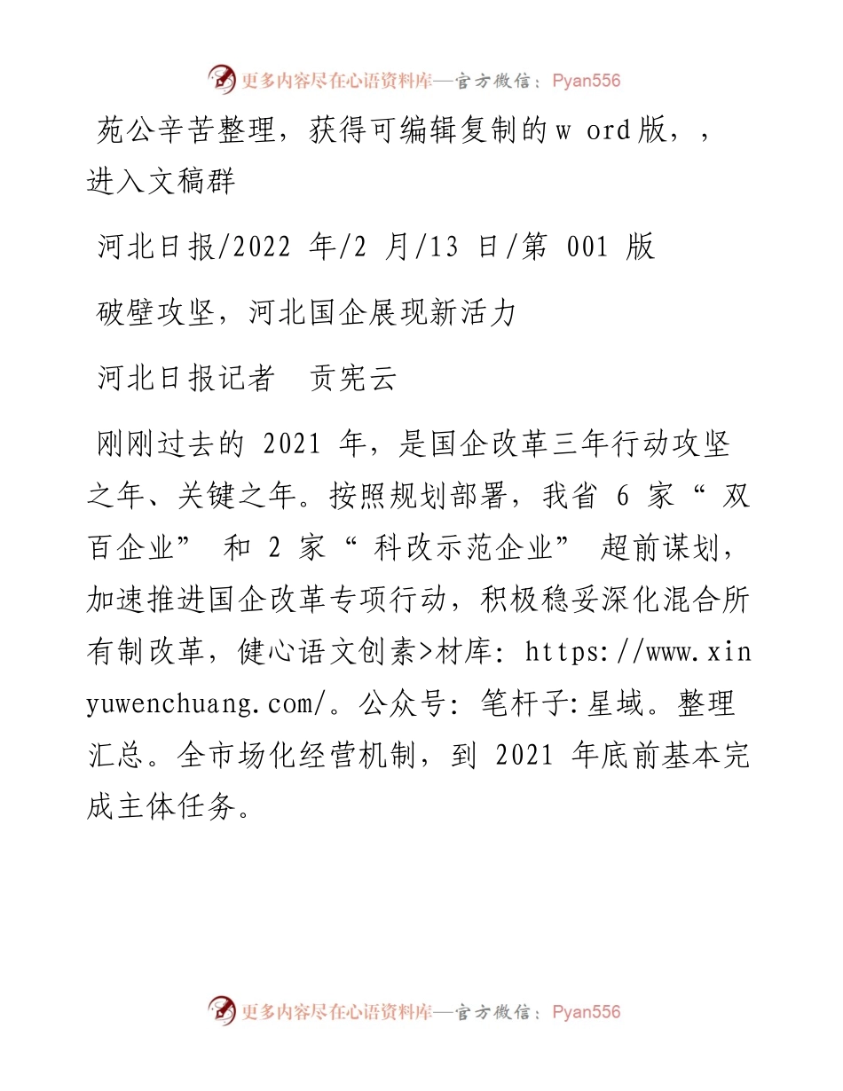 .02.13河北日报记者贡宪云：破壁攻坚，河北国企展现新活力.docx_第1页