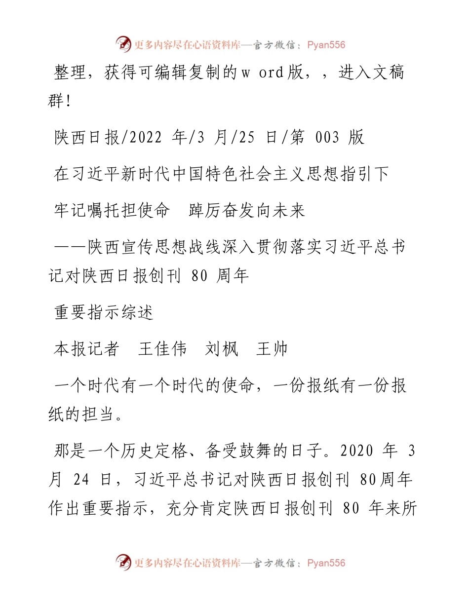 .03.25本报记者王佳伟刘枫王帅：牢记嘱托担使命踔厉奋发向未来.docx_第1页