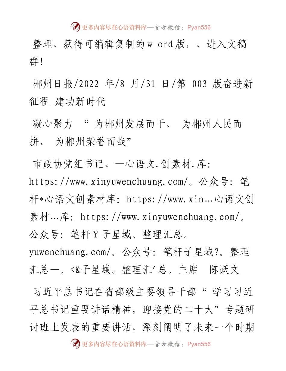 .08.31市政协党组书记、主席陈跃文：凝心聚力为郴州发展而干、为郴州人民而拼、为郴州荣誉而战.docx_第1页