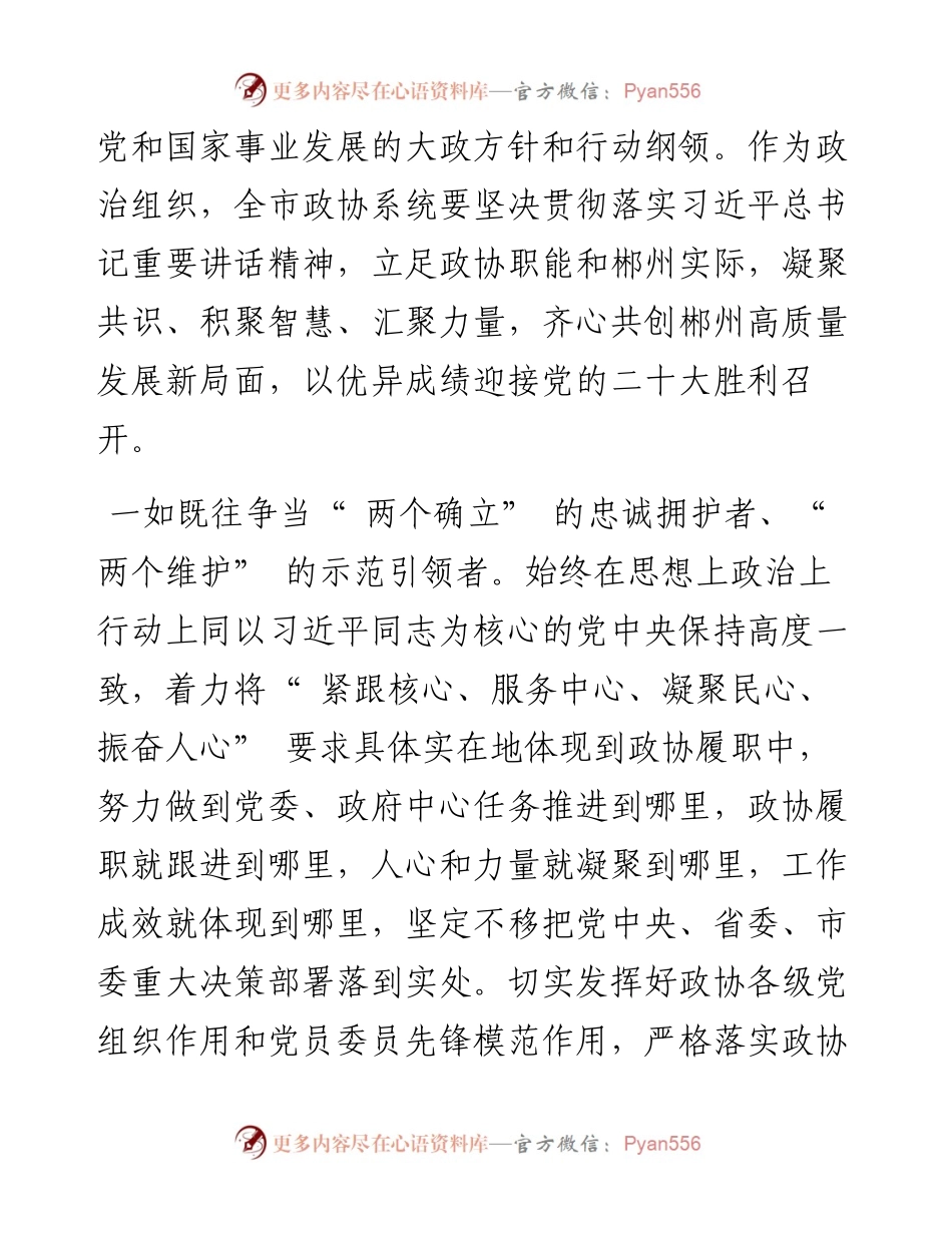 .08.31市政协党组书记、主席陈跃文：凝心聚力为郴州发展而干、为郴州人民而拼、为郴州荣誉而战.docx_第2页