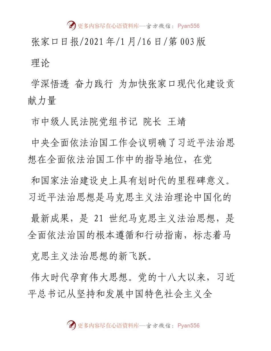 .01.16市中级人民法院党组书记院长王靖：学深悟透奋力践行为加快张家口现代化建设贡献力量.docx_第1页