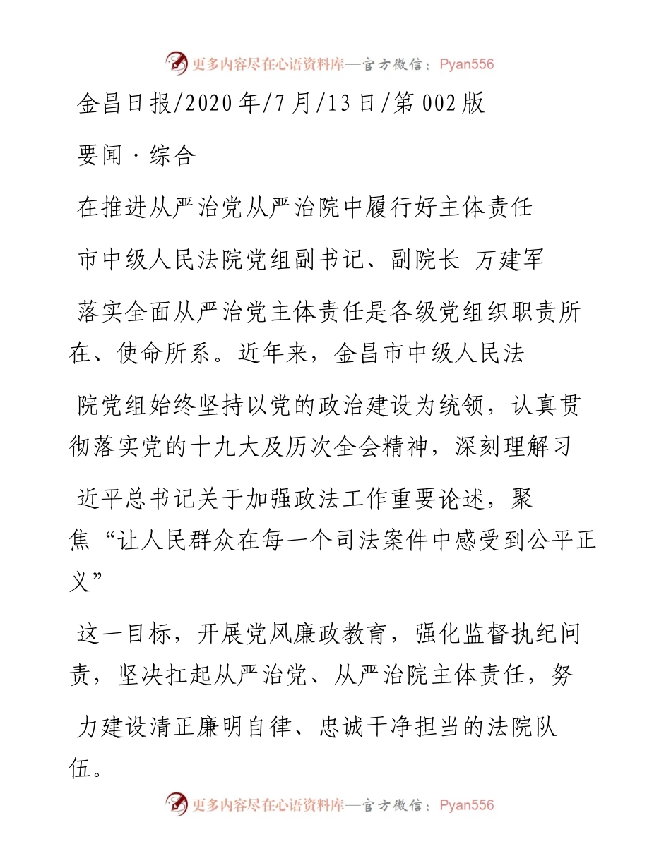 .07.13市中级人民法院党组副书记、副院长万建军：在推进从严治党从严治院中履行好主体责任.docx_第1页