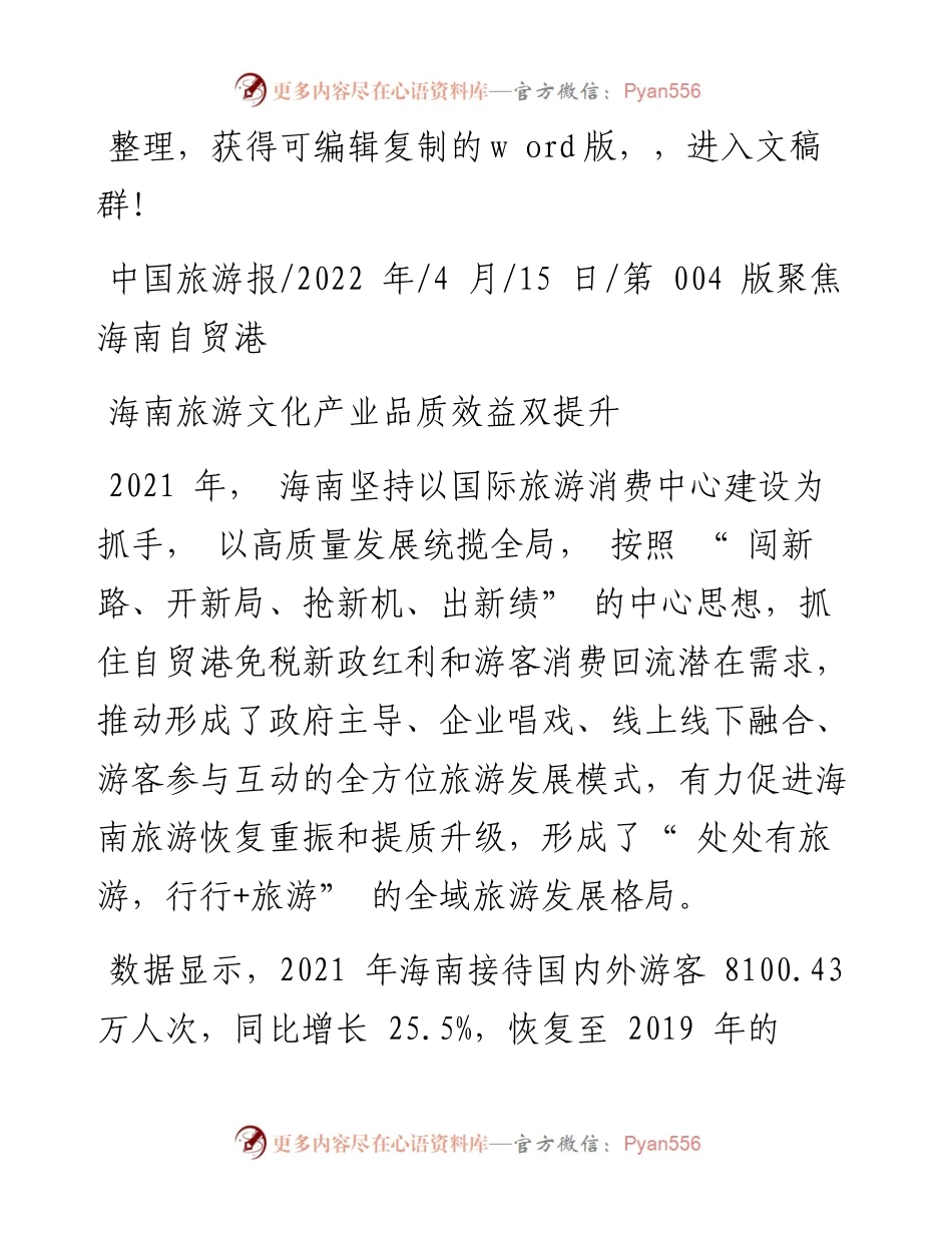 .04.15：海南旅游文化产业品质效益双提升.docx_第1页