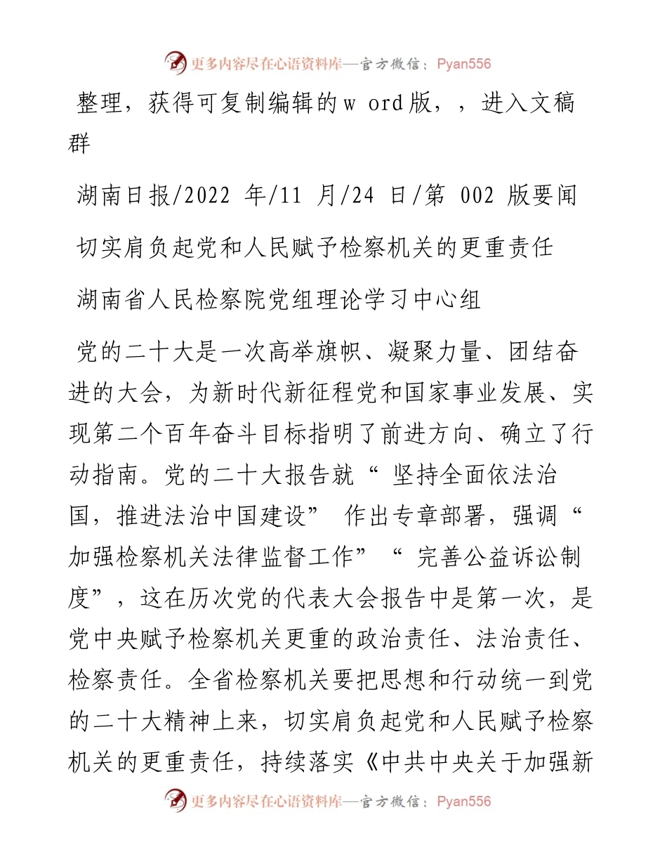 .11.24湖南省人民检察院党组理论学习中心组：切实肩负起党和人民赋予检察机关的更重责任.docx_第1页