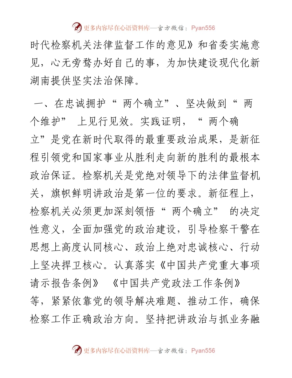.11.24湖南省人民检察院党组理论学习中心组：切实肩负起党和人民赋予检察机关的更重责任.docx_第2页