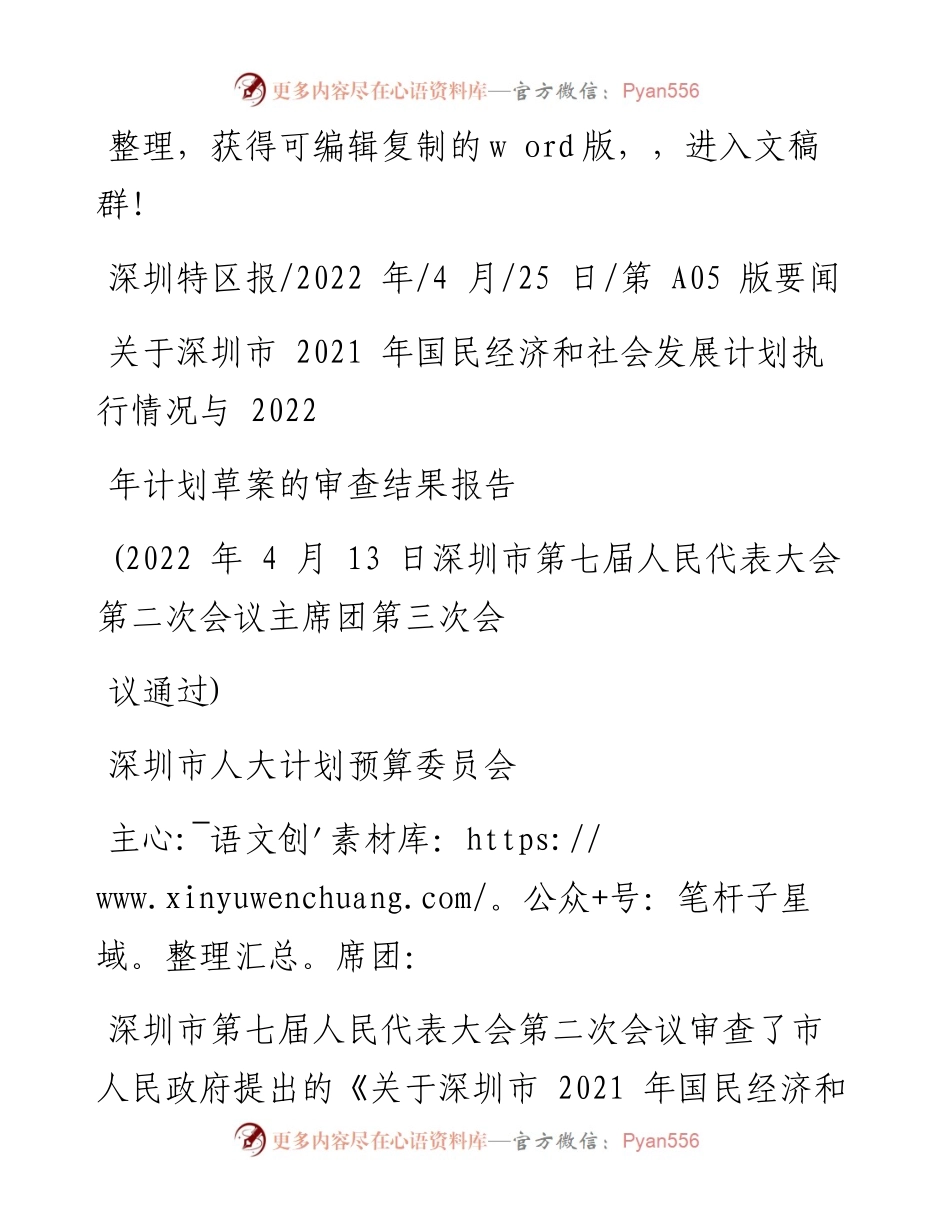 .04.25深圳：关于深圳市国民经济和社会发展计划执行情况与计划草案的审查结果报告.docx_第1页