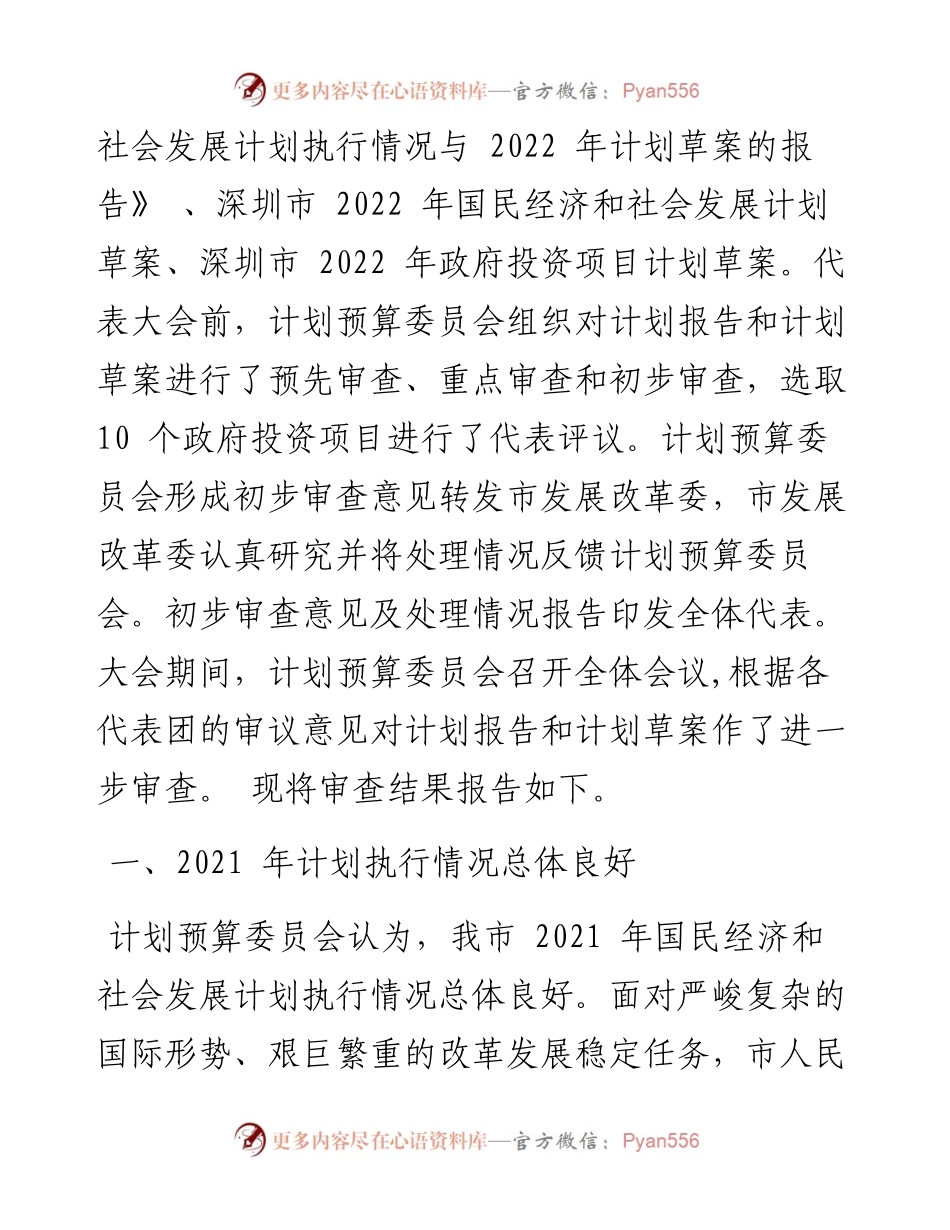 .04.25深圳：关于深圳市国民经济和社会发展计划执行情况与计划草案的审查结果报告.docx_第2页