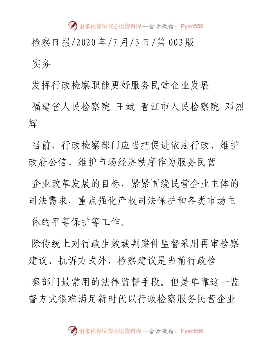 .07.03福建省人民检察院王斌晋江市人民检察院邓烈辉：发挥行政检察职能更好服务民营企业发展.docx_第1页