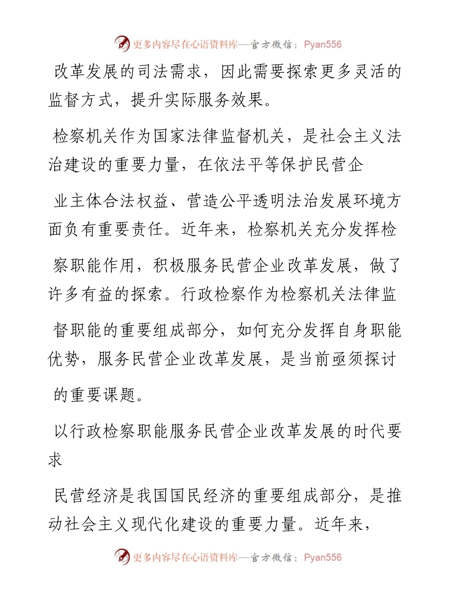 .07.03福建省人民检察院王斌晋江市人民检察院邓烈辉：发挥行政检察职能更好服务民营企业发展.docx_第2页