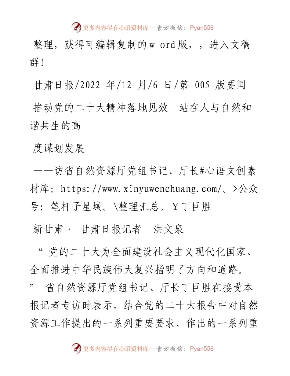 .12.06新甘肃·甘肃日报记者洪文泉：推动党的二十大精神落地见效站在人与自然和谐共生的高度谋划发展.docx_第1页