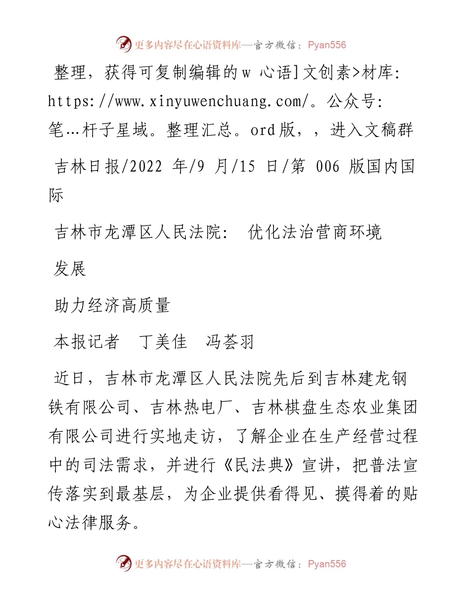 .09.15本报记者丁美佳冯荟羽：吉林市龙潭区人民法院：优化法治营商环境助力经济高质量发展.docx_第1页