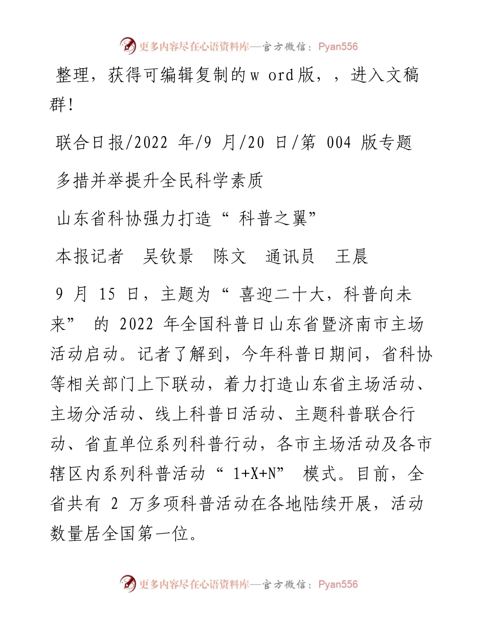.09.20本报记者吴钦景陈文通讯员王晨：山东省科协强力打造科普之翼.docx_第1页