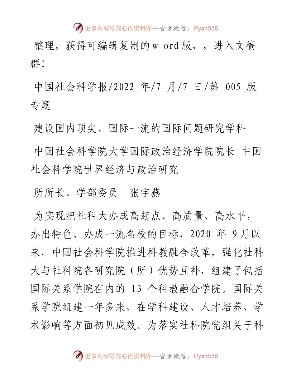 .07.07中国社会科学院大学：建设国内顶尖、国际一流的国际问题研究学科.docx_第1页