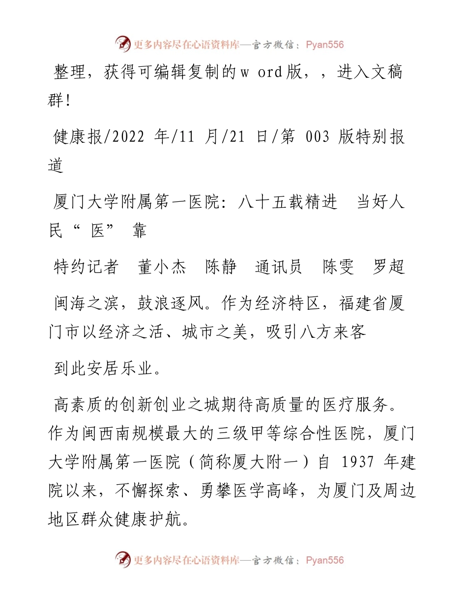 .11.21特约记者董小杰陈静通讯员陈雯罗超：厦门大学附属第一医院：八十五载精进当好人民医靠.docx_第1页