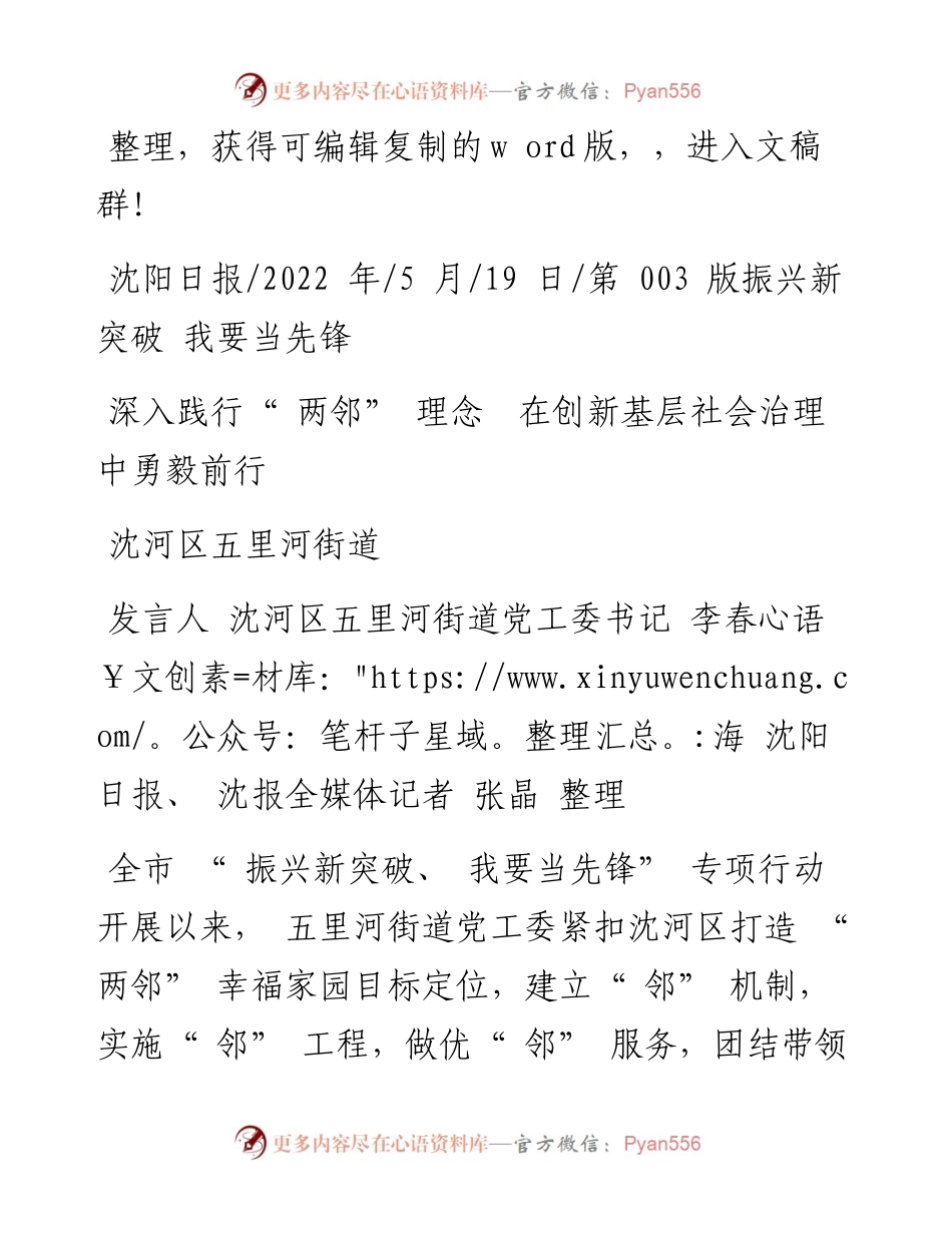 .05.19发言人沈河区五里河街道党工委书记李春海：深入践行两邻理念在创新基层社会治理中勇毅前行.docx_第1页