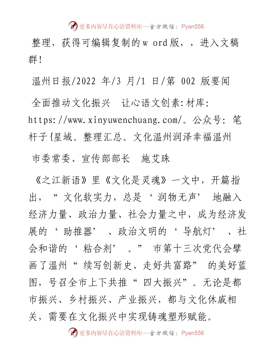 .03.01市委常委、宣传部部长施艾珠：全面推动文化振兴让文化温州润泽幸福温州.docx_第1页