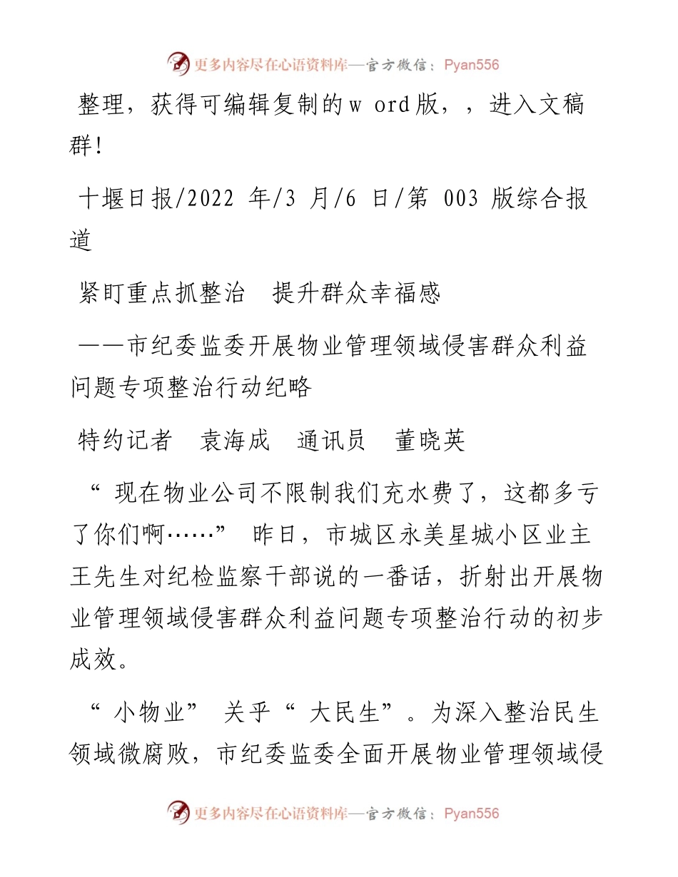 .03.06特约记者袁海成通讯员董晓英：紧盯重点抓整治提升群众幸福感.docx_第1页