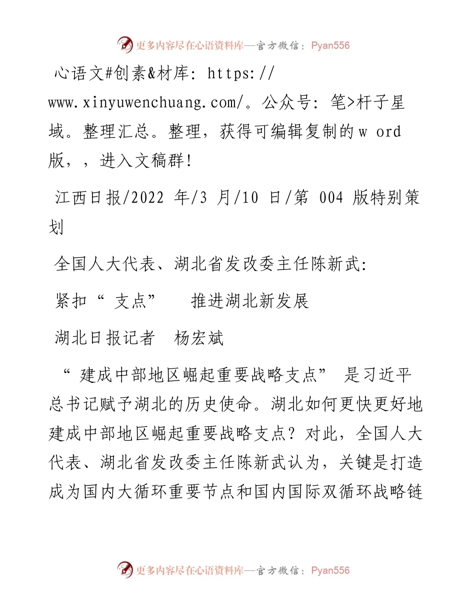 .03.10湖北日报记者杨宏斌：紧扣支点推进湖北新发展和文名公众号.docx_第1页